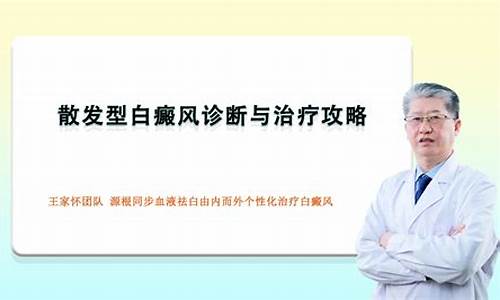 什么是散发型白殿凤_散发型白癜风好治吗