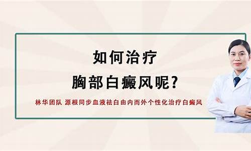 胸部白癜风不治疗有什么危害吗_胸部有白斑