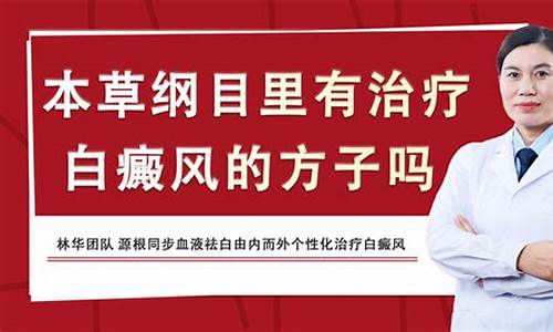 本草纲目全书治白发篇_本草纲目中治疗白癜风