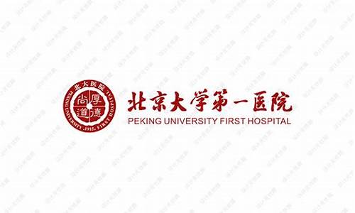 北京大学第一医院治什么最好_北京大学第一