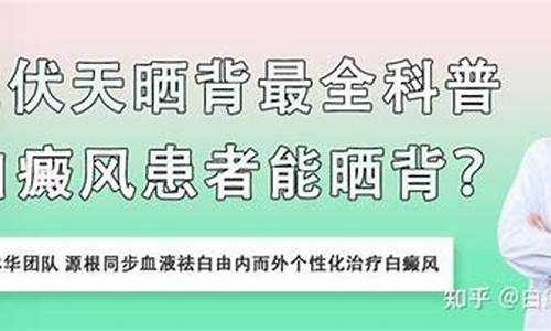 三伏天主要治疗什么病_三伏天白癜风患者要