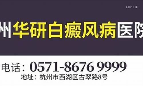 杭州华研医院正规吗_杭州华研白癜风病医院官网官方