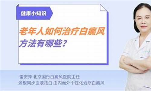 老年白斑如何治疗_老年白癜风治疗方法有吗