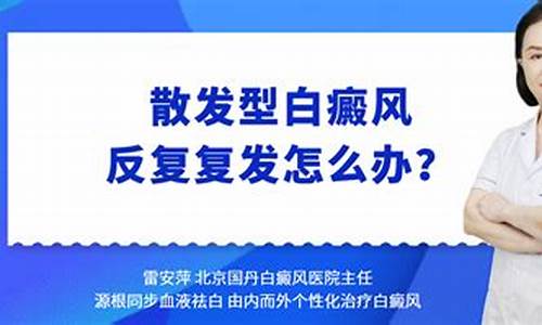 白癜风复发怎么办_白点癫风怎么治疗最快