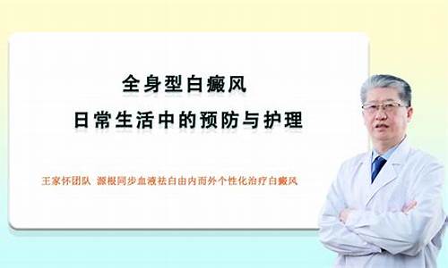 全身白斑是什么病_全身型白癜风治疗价格多